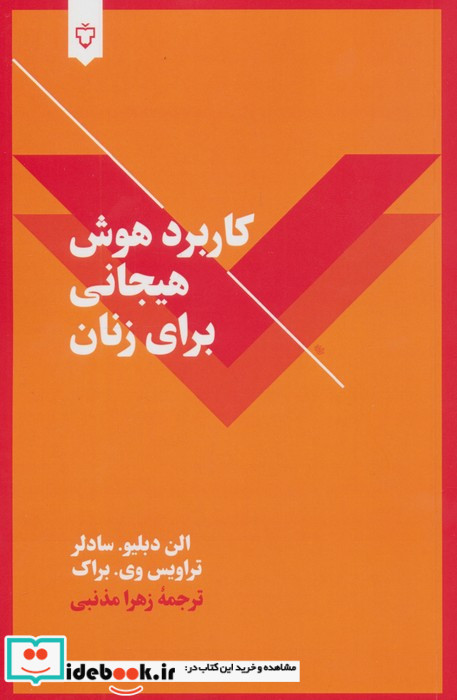 کاربرد هوش هیجانی برای زنان