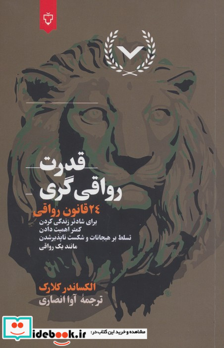قدرت رواقی گری 24 قانون رواقی برای شادتر زندگی کردن کمتر اهمیت دادن تسلط بر هیجانات و... شمیز رقعی نقش و نگار