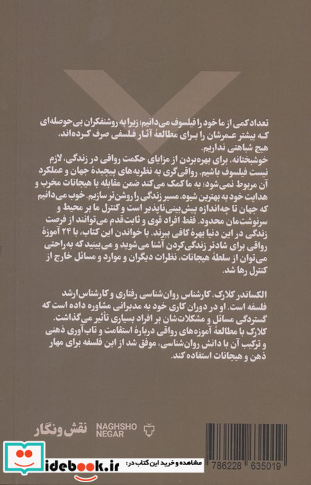 قدرت رواقی گری 24 قانون رواقی برای شادتر زندگی کردن کمتر اهمیت دادن تسلط بر هیجانات و... شمیز رقعی نقش و نگار
