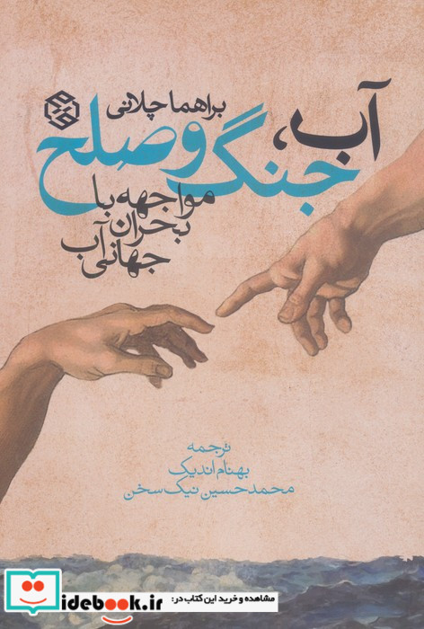 آب جنگ و صلح
