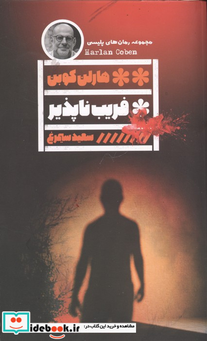 فریب ناپذیر
