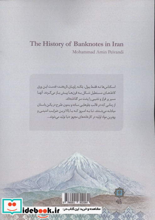 سرگذشت اسکناس در ایران
