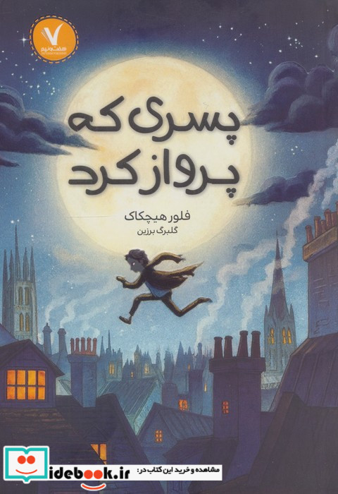 پسری که پرواز کرد نشر هفت و نیم