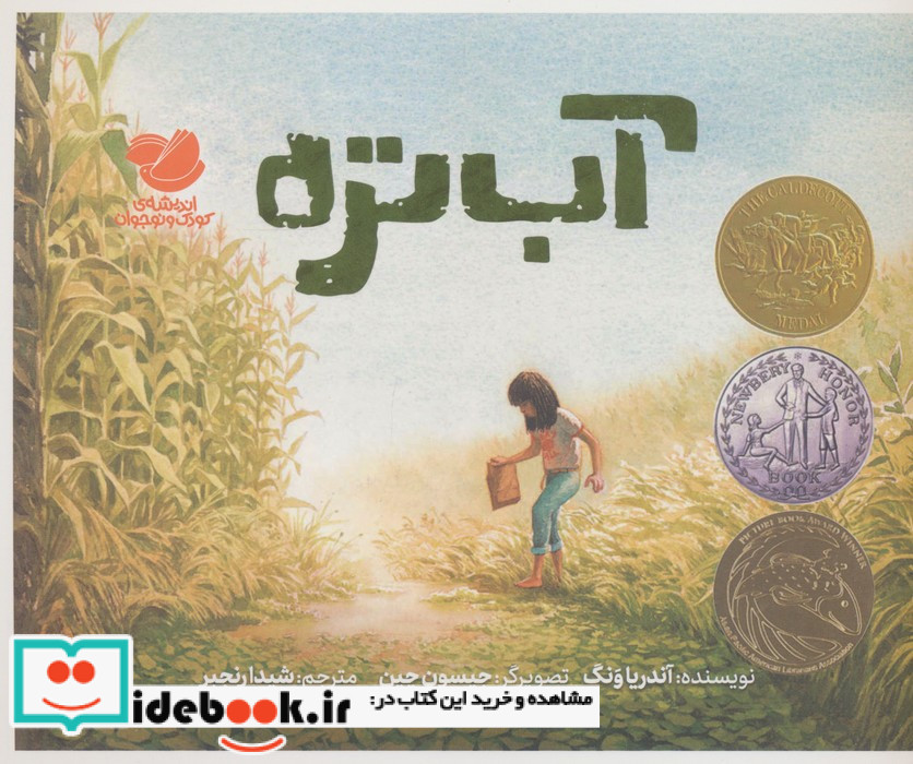 آب تره نشر اندیشه مولانا