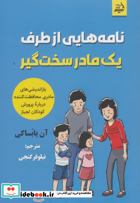 نامه هایی از طرف یک مادر سخت گیر
