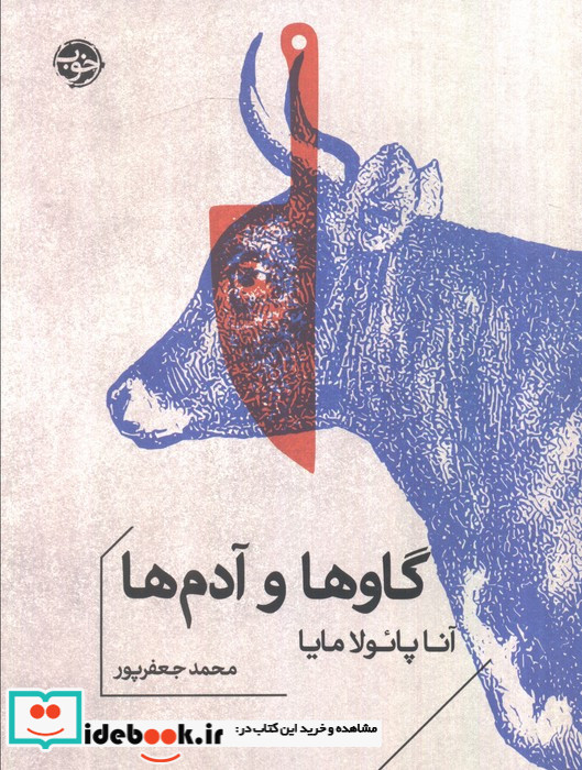 گاوها و آدم ها نشر خوب