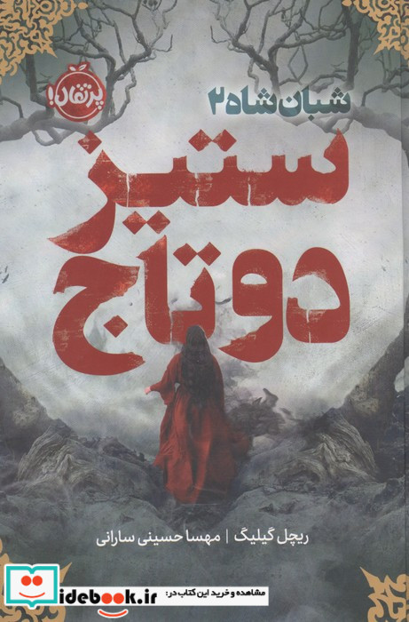 ستیز 2 تاج