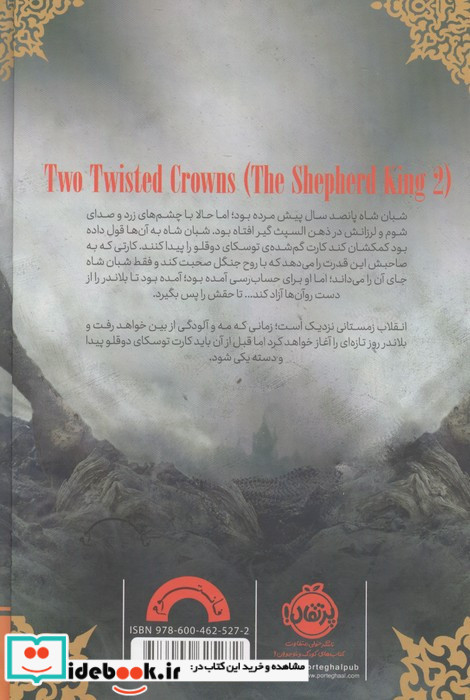 ستیز 2 تاج