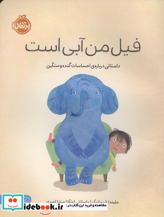 فیل من آبی است