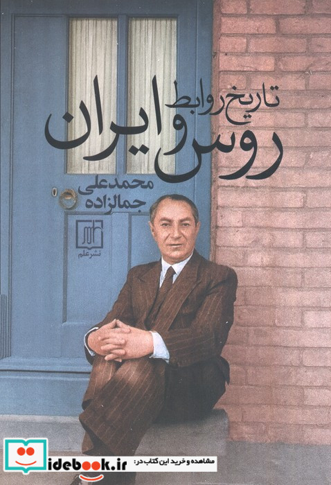 تاریخ روابط روس و ایران نشر علم