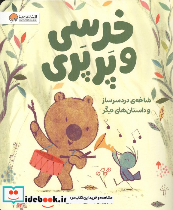 خرسی و پرپری