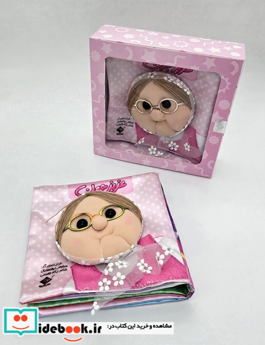کتاب پارچه ای عزیز جون