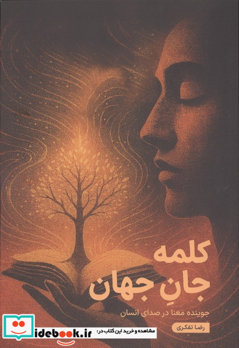 کلمه جان جهان