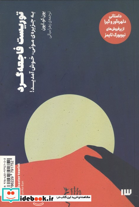 توریست فاجعه گرد