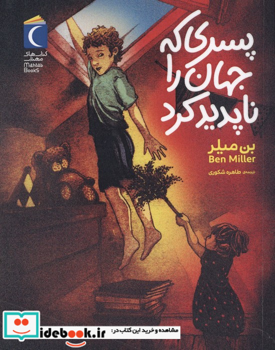پسری که جهان را ناپدید کرد