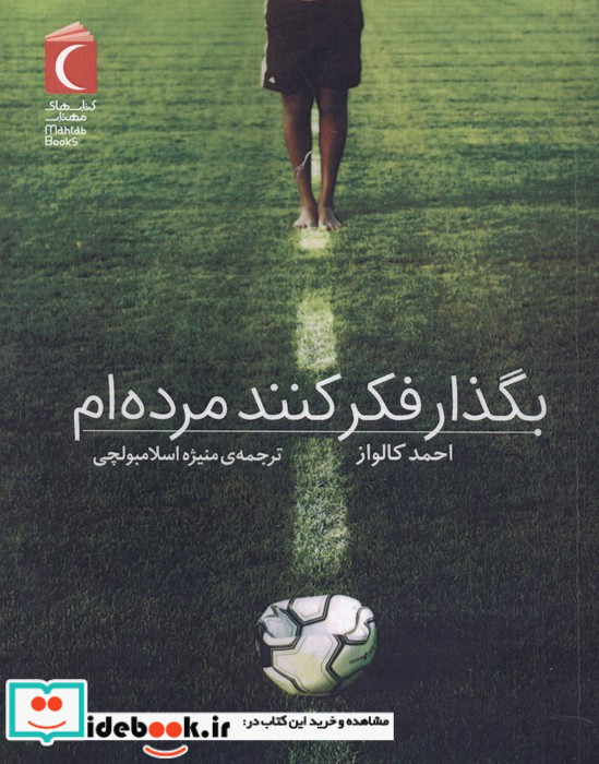 بگذار فکر کنند مرده ام
