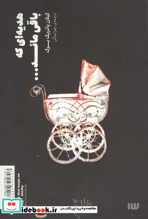 هدیه ای که باقی ماند