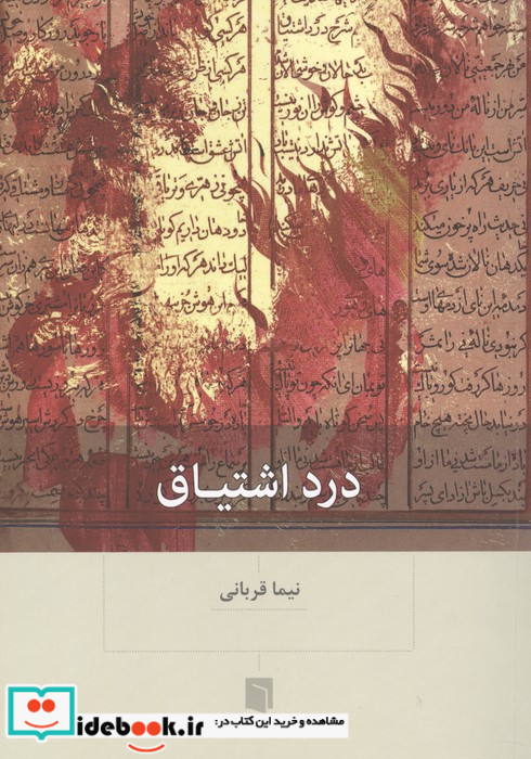 درد اشتیاق