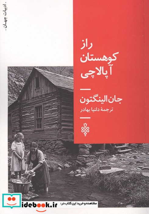 راز کوهستان آپالاچی