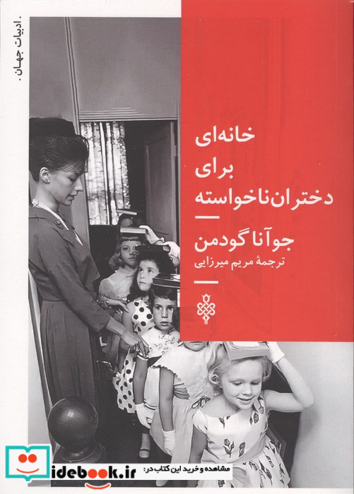 خانه ای برای دختران ناخواسته