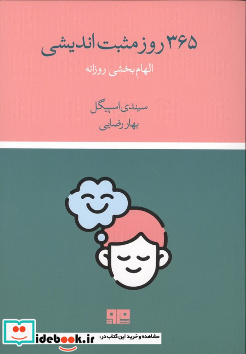 365 روز مثبت اندیشی