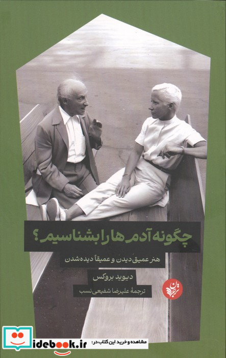 چگونه آدم ها را بشناسیم