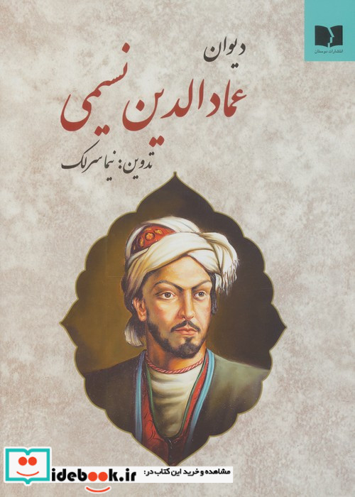 دیوان عمادالدین نسیمی