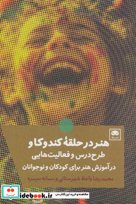 هنر در حلقه کندوکاو طرح درس و فعالیت هایی در آموزش هنر برای کودکان و نوجوانان