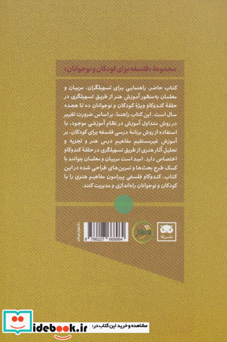 هنر در حلقه کندوکاو طرح درس و فعالیت هایی در آموزش هنر برای کودکان و نوجوانان