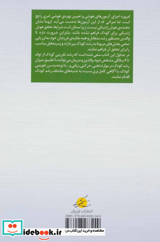 ارزیابی رشد و پرورش سال های سرنوشت ساز کودک از تولد تا 6 سالگی نشر شرکت نشر فراروان