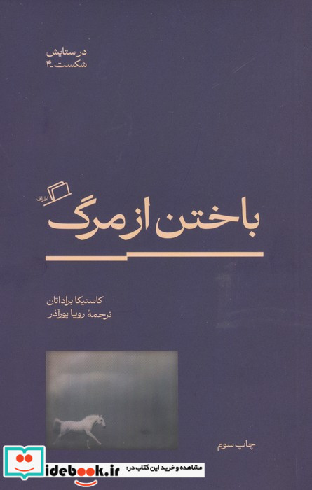 باختن از مرگ