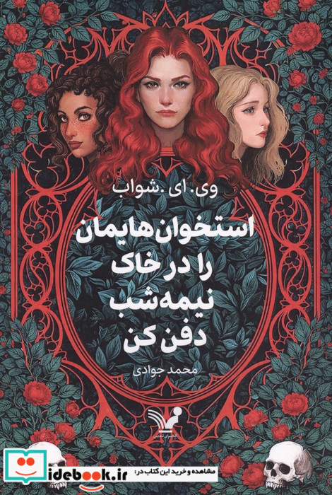 استخوان هایمان را در خاک نیمه شب دفن کن