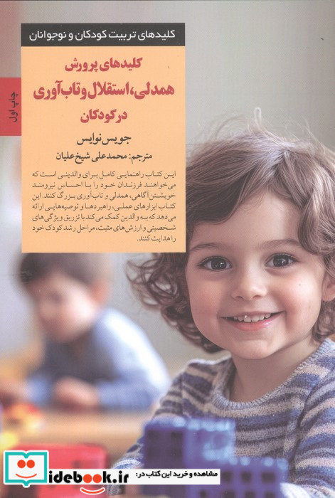 کلیدهای پرورش همدلی استقلال و تاب آوری در کودکان