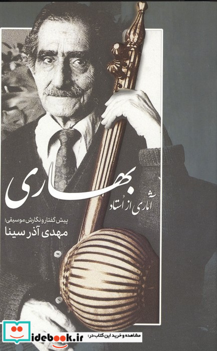 آثاری از استاد بهاری