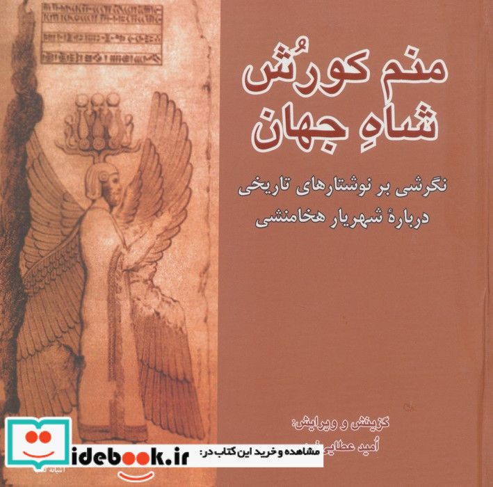 منم کورش شاه جهان