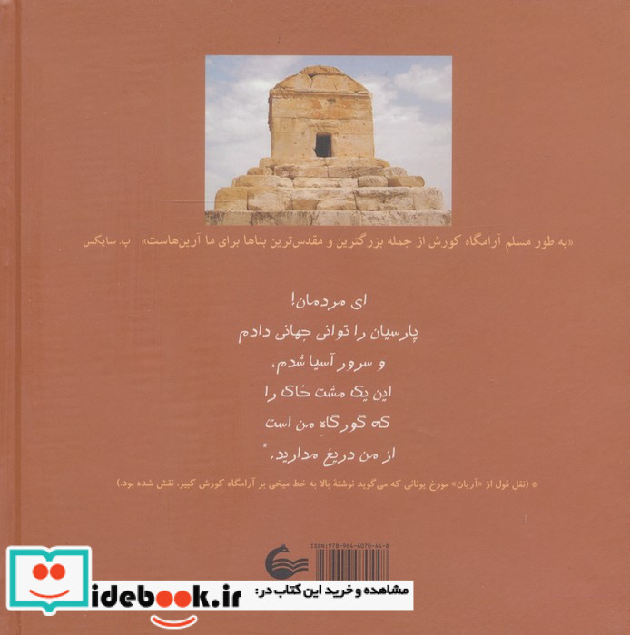 منم کورش شاه جهان