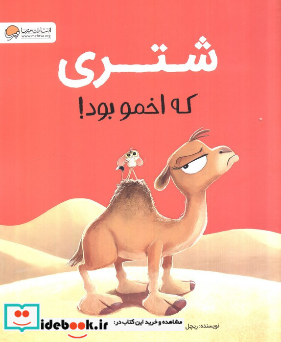 شتری که اخمو بود