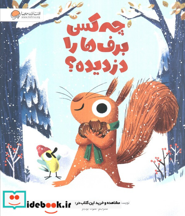 چه کسی برف ها را دزدیده