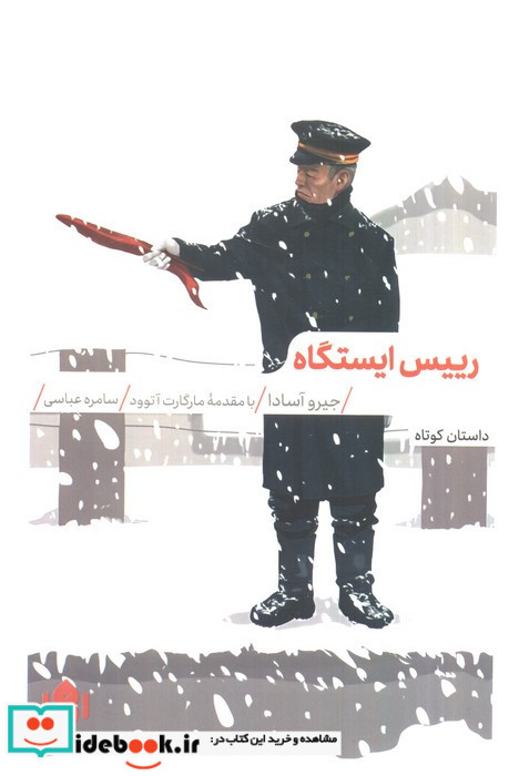 رییس ایستگاه