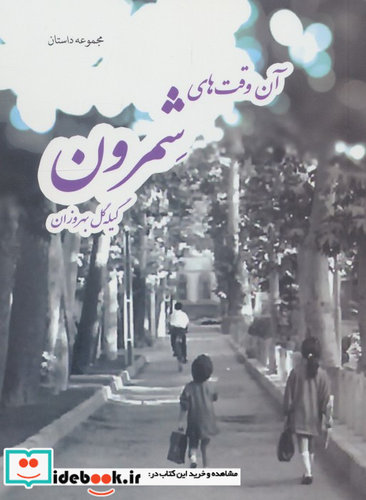 آن وقت های شمرون