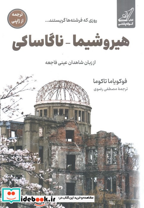 هیروشیما ناگاساکی روزی که فرشته ها گریستند