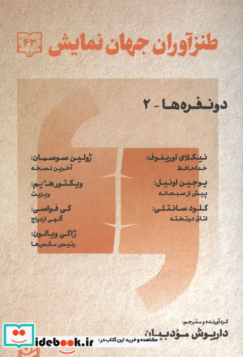 طنز آوران جهان نمایش 43