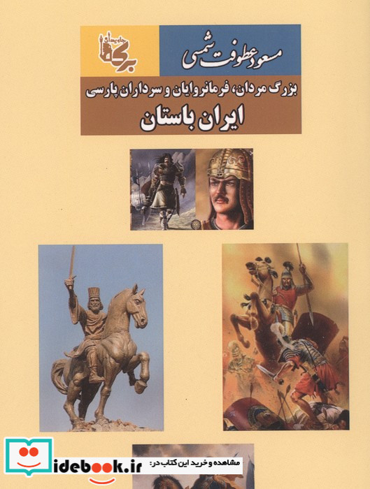 ایران باستان بزرگ مردان فرمانروایان و سرداران پارسی