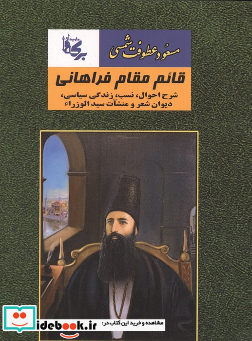 قائم مقام فراهانی شرح احوال نسب زندگی سیاسی دیوان شعر و منشآت سیدالوزرا