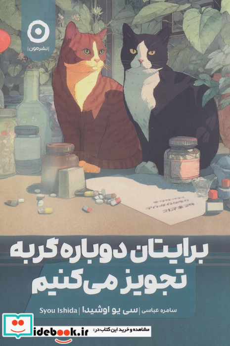 برایتان دوباره گربه تجویز می کنیم
