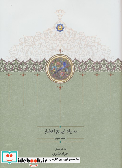 به یاد ایرج افشار 3