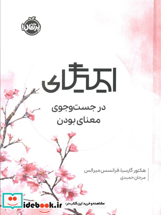 ایکیگای نشر پرتقال