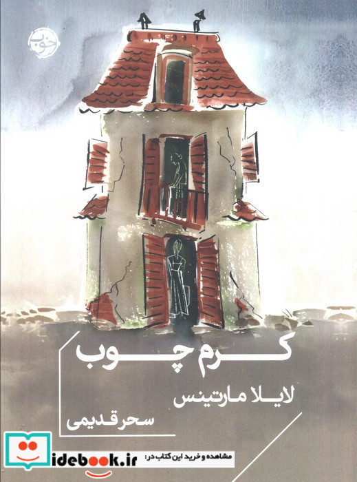 کرم چوب