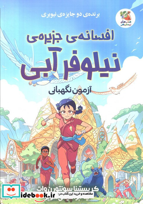 افسانه ی جزیره ی نیلوفر آبی