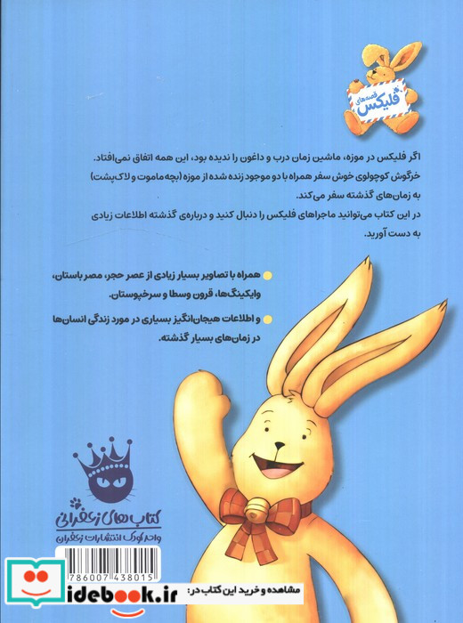 فلیکس و ماجرای ماشین زمان درب و داغون نشر زعفران